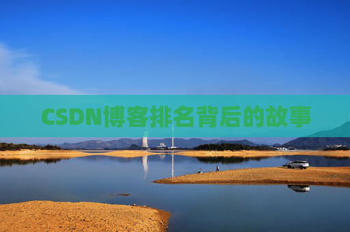 CSDN博客排名背后的故事